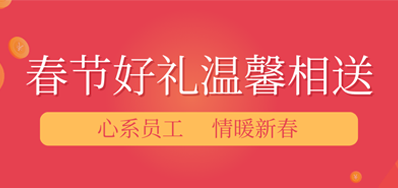 春节将近，年味渐浓丨恒峰g22公司给员工派发春节礼物，超温暖！