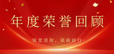 心怀感恩，载誉前行丨恒峰g222022年荣誉回首