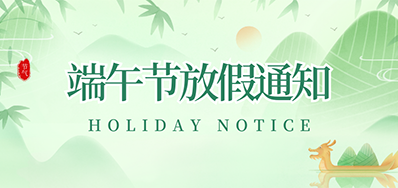 恒峰g22丨2023年端午节放假通知