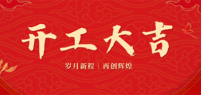 乘龙之势 赢战2024——正月初九，开工大吉！