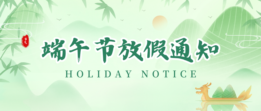 恒峰g22丨2024年端午节放假通知