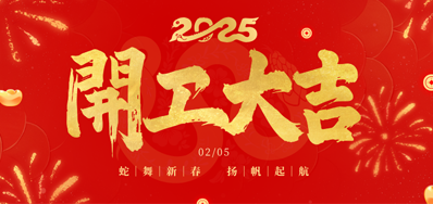 正月初八，开工大吉！
