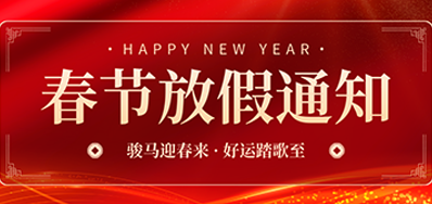 通知丨恒峰g222026年春节放假通知