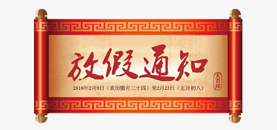 恒峰g22公司2018瑞狗年新春放假铺排