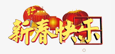 广东恒峰g22公司恭祝各位2018瑞狗年鸿运当头