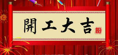 金犬迎春 恒峰g22UV喷码机厂家2018年开工大吉