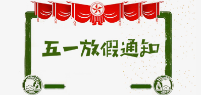 恒峰g22公司2018年五一劳动节放假铺排