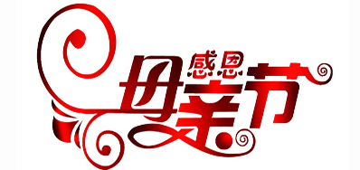 恒峰g22公司祝全国所有母亲节日欢乐