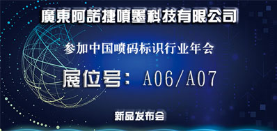 恒峰g22新品助阵2018年中国喷码标识行业年会