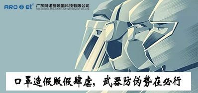 口罩造假贩假肆虐，防伪兵器口罩喷码机势在必行