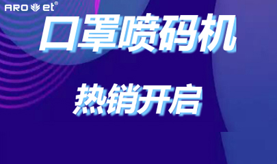 恒峰g22口罩喷码机爆单的黑幕来了