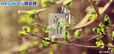 立春一日，百草回芽